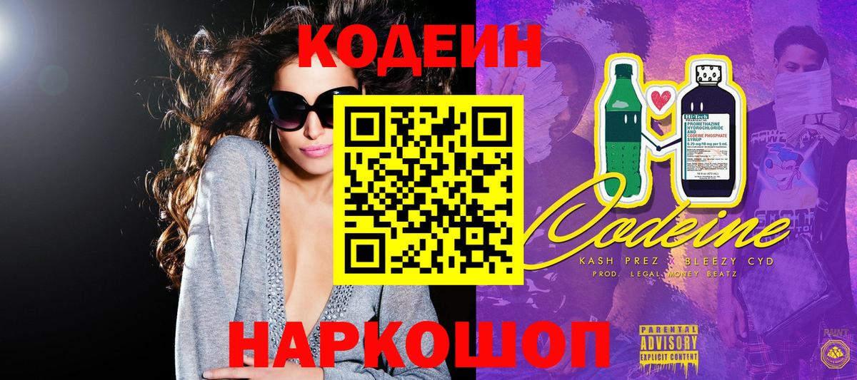 Кодеин Purple Drank Тамбов