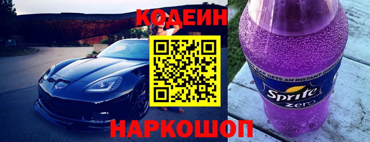 Кодеиновый сироп Lean Purple Drank  Codein напиток Lean (лин)  Тамбов  Вход с VPN 